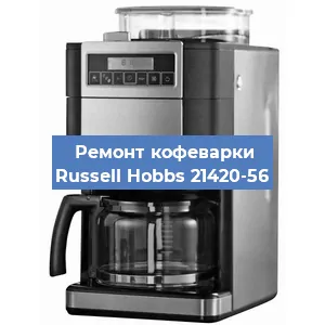 Замена | Ремонт мультиклапана на кофемашине Russell Hobbs 21420-56 в Ростове-на-Дону